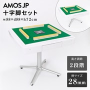 AMOS-LOW28-WH [AMOS JP 麻雀卓 十字脚セット（牌サイズ：28mm） ホワイト]