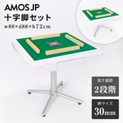 AMOS-LOW30-WH [AMOS JP 麻雀卓 十字脚セット（牌サイズ：30mm） ホワイト]