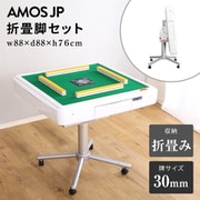 AMOS-FOLD30-WH [AMOS JP 麻雀卓 折畳脚セット（牌サイズ：30mm） ホワイト]