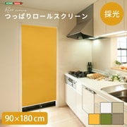 つっぱりロールスクリーン 90×180cm(採光タイプ) イエロー SH-16-H90-YE