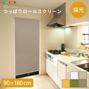 つっぱりロールスクリーン 90×180cm(採光タイプ) ブラウン SH-16-H90-BR