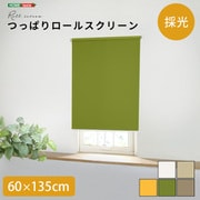 つっぱりロールスクリーン 60×135cm(採光タイプ) グリーン SH-16-H60-GE