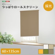 つっぱりロールスクリーン 60×135cm(採光タイプ) ブラウン SH-16-H60-BR