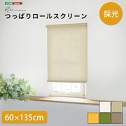 つっぱりロールスクリーン 60×135cm(採光タイプ) ベージュ SH-16-H60-BE
