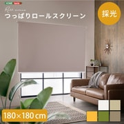 つっぱりロールスクリーン 180×180cm(採光タイプ) ブラウン SH-16-H180-BR