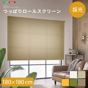 つっぱりロールスクリーン 180×180cm(採光タイプ) ベージュ SH-16-H180-BE