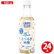 「カルピスソーダ 冬のくつろぎ時間」 PET450ml×24本