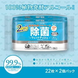 清潔習慣 植物発酵アルコール 除菌ウエットティシュ アルコールタイプ お出かけ用 22枚入×2個パック