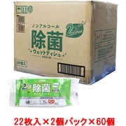 清潔習慣 除菌ウエットティシュ ノンアルコールタイプ お出かけ用 22枚入×2個パック×60個(ケース販売)