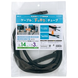 ケーブルすっきりチューブ 外径14mm 3m ブラック CW-HSM030BK