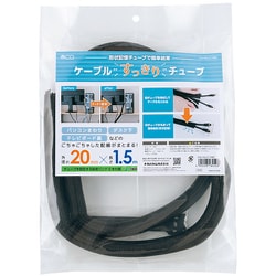 ケーブルすっきりチューブ 外径20mm 1.5m ブラック CW-HSL015BK