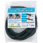 ケーブルすっきりチューブ 外径20mm 3m ブラック CW-HSL030BK