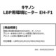LBP用 環境ヒーター EH-F1