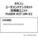 ユーザメンテナンスキット FUSER KIT UM-E1