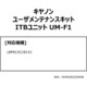 ユーザメンテナンスキット ITBユニット UM-F1