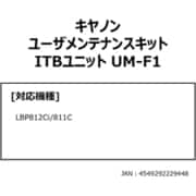 ユーザメンテナンスキット ITBユニット UM-F1