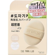 THE TOOL LAB カバーフィックスパフ OVAL