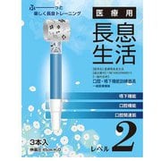 医療用長息生活 レベル2 青 PNS0203 3本