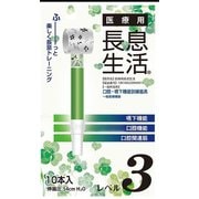 医療用長息生活 レベル3 緑 PNS0310 10本
