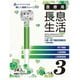 医療用長息生活 レベル3 緑 PNS0303 3本