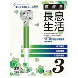 医療用長息生活 レベル3 緑 PNS0303 3本