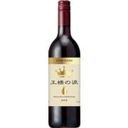 【スペイン】王様の涙 赤 750ml [赤ワイン]