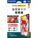 iPad mini（A17 Pro） フィルム 高精細 指紋防止 反射防止 TB-A24SFLFAHD