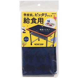 HI！MYZOO（ハイマイズー） 給食ナフキン（ネイビー） HZ049NB