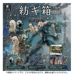 紡ギ箱～第1節～ ボックストイ版 1個 [コレクショントイ]