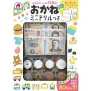おかねセット ミニドリルつき [ムックその他]