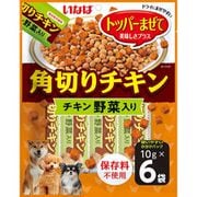 角切りチキン チキン 野菜入り 10g×6P [犬用 おやつ ふりかけ 10g×6袋]