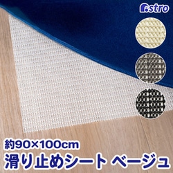 すべり止めシート ベージュ 90×100cm 333-14
