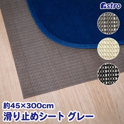 すべり止めシート グレー 45×300cm 333-16