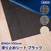 333-20 [すべり止めシート ブラック 90×100cm]