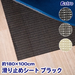 すべり止めシート ブラック 180×100cm 333-21
