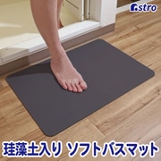 珪藻土入りソフトバスマット グレー 333-22