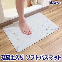 珪藻土入りソフトバスマット 大理石 333-23