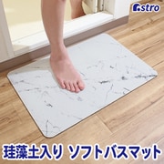 珪藻土入りソフトバスマット 大理石 333-23