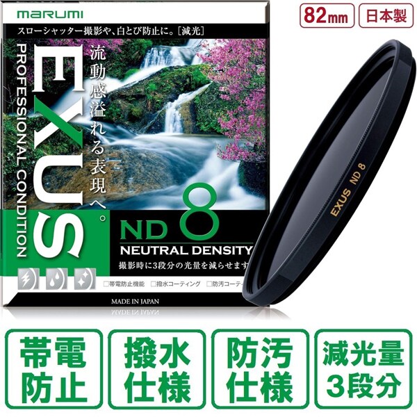 EXUS ND8 82mm .N [減光（ND）フィルター 日本製]