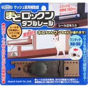 まどロックンダブルレール サッシュ窓用補助錠 レール2本入り ブロンズ No.541WB