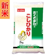 おくさま印こしひかり 2kg 令和6年産