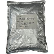 四川式下味付け粉 1kg [期限切迫商品（賞味期限：2025年7月5日）]