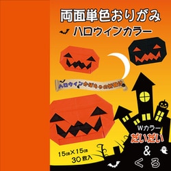 両面おりがみ ハロウィンカラー 30枚入 P0056