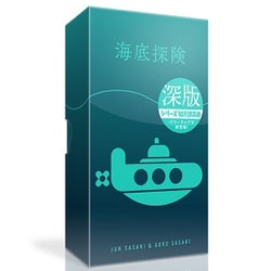 海底探険 深版 [ボードゲーム]