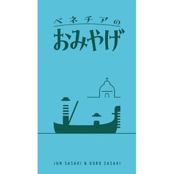 ベネチアのおみやげ [ボードゲーム]
