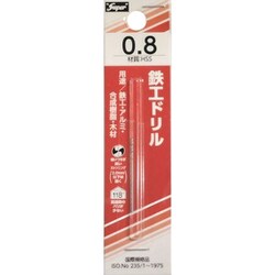鉄工ドリル 0.8mm 701000008