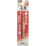 鉄工ドリル 2.8mm 701000028