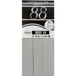 メタリック 両折 バイアステープ 18mm幅×1.8m巻 ＃22 シルバー CP242 22
