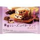 ひとくちパティスリー優雅なレーズンバターサンドチョコレート 113g