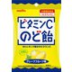 ビタミンCのど飴 53g